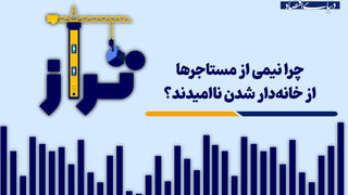 چرا نیمی از مستاجران از خانه‌دار شدن ناامیدند؟