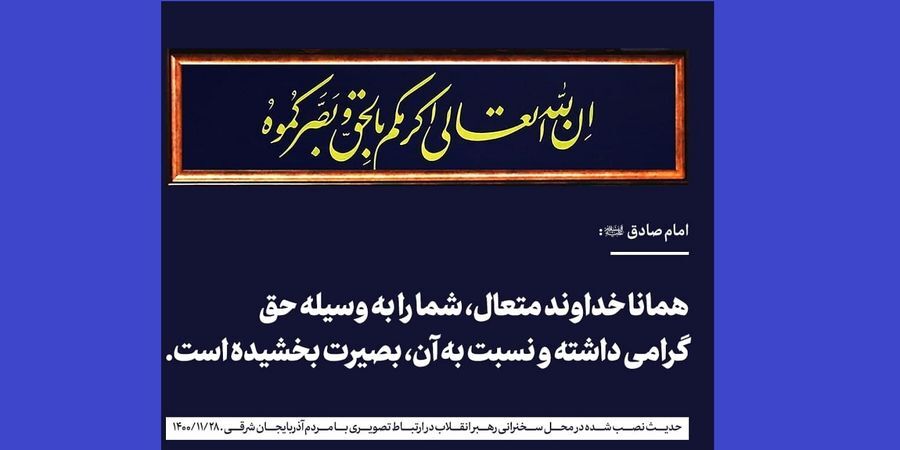 معنی حدیث نصب شده در محل سخنرانی رهبر انقلاب