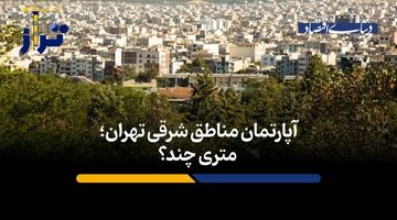 آپارتمان مناطق شرقی تهران؛ متری چند؟