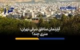 آپارتمان مناطق شرقی تهران؛ متری چند؟