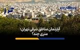 آپارتمان مناطق شرقی تهران؛ متری چند؟