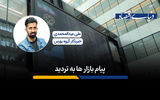پیام بازارها به تردید
