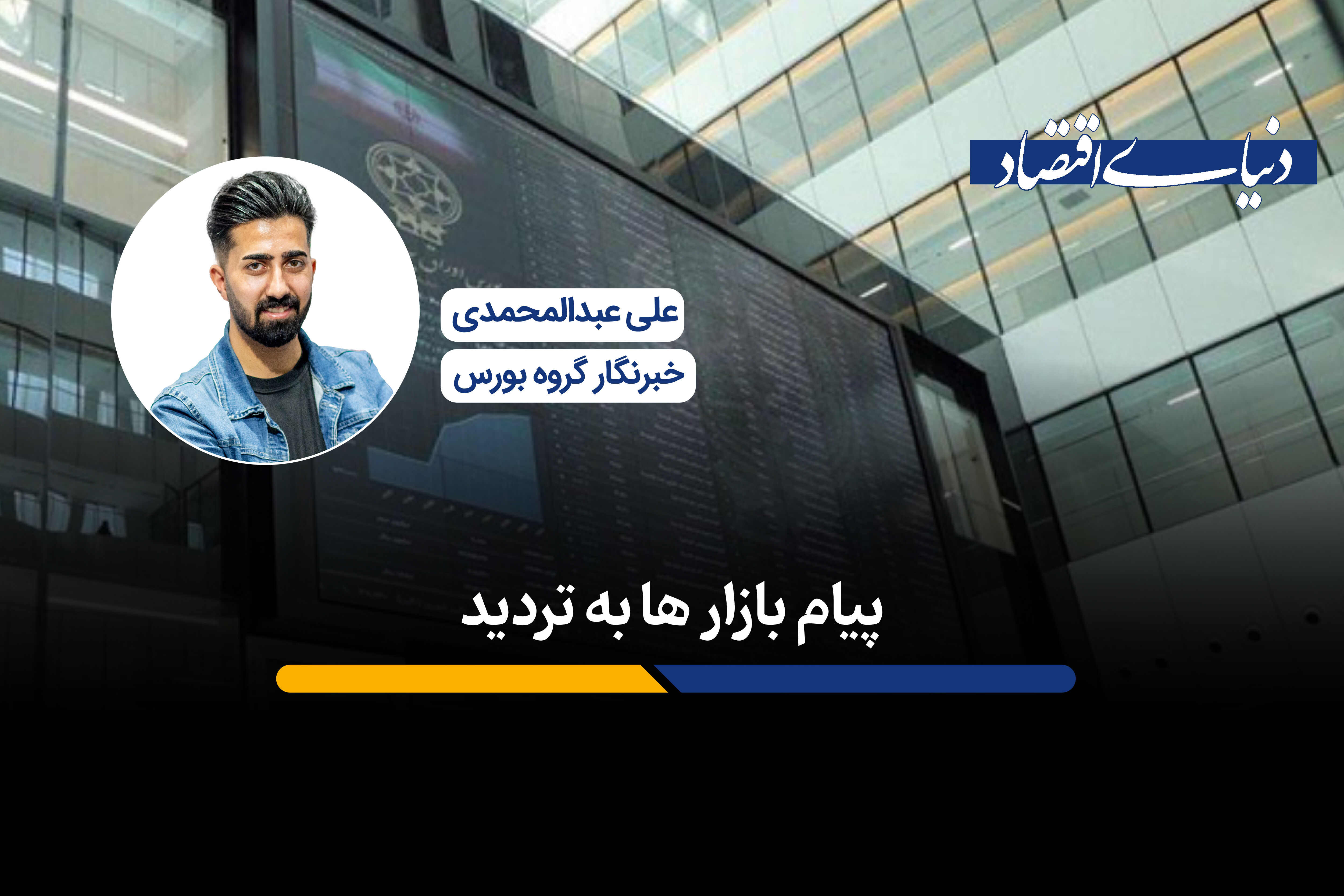 پیام بازارها به تردید