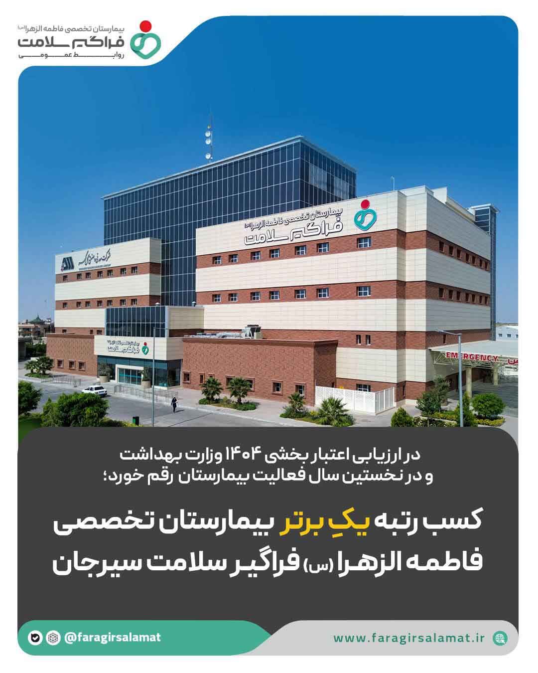 کسب رتبه یکِ برتر از سوی بیمارستان تخصصی فاطمه‌الزهرا(س) فراگیر سلامت سیرجان