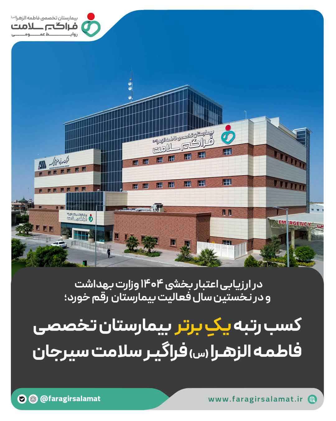 کسب رتبه یکِ برتر از سوی بیمارستان تخصصی فاطمه‌الزهرا(س) فراگیر سلامت سیرجان