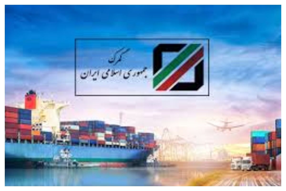 دستورالعمل فوری گمرک صادر شد+ جزئیات
