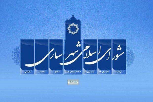 شورای پرحاشیه شهر ساری منحل شد