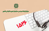 مرکز ارتباط مردمی مالیاتی۹۰۰‌هزار تماس در یک سال