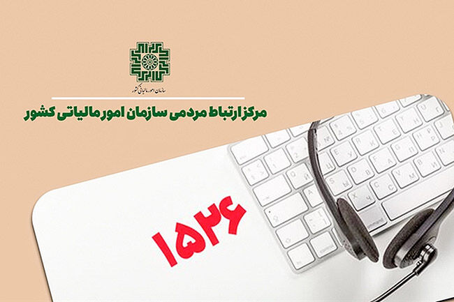 مرکز ارتباط مردمی مالیاتی۹۰۰‌هزار تماس در یک سال