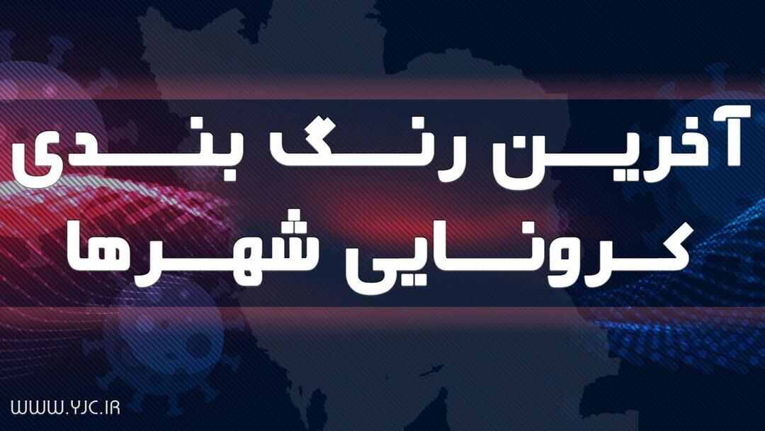 رنگ بندی جدید کرونایی کشور/7شهر همچنان قرمز است