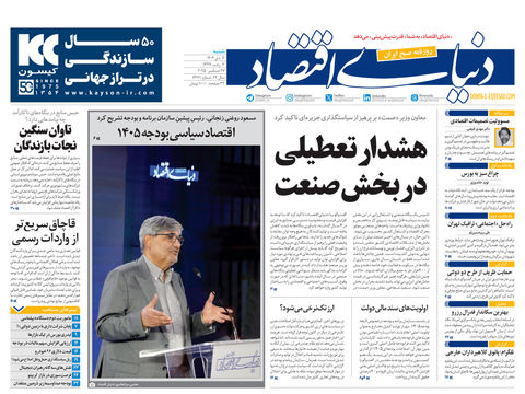 نسخه کامل شماره امروز روزنامه دنیای‌اقتصاد را اینجا بخوانید