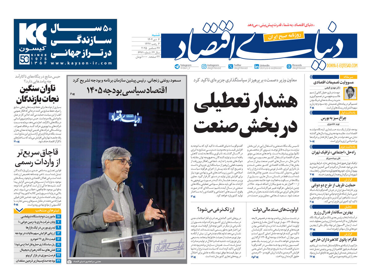 نسخه کامل شماره امروز روزنامه دنیای‌اقتصاد را اینجا بخوانید