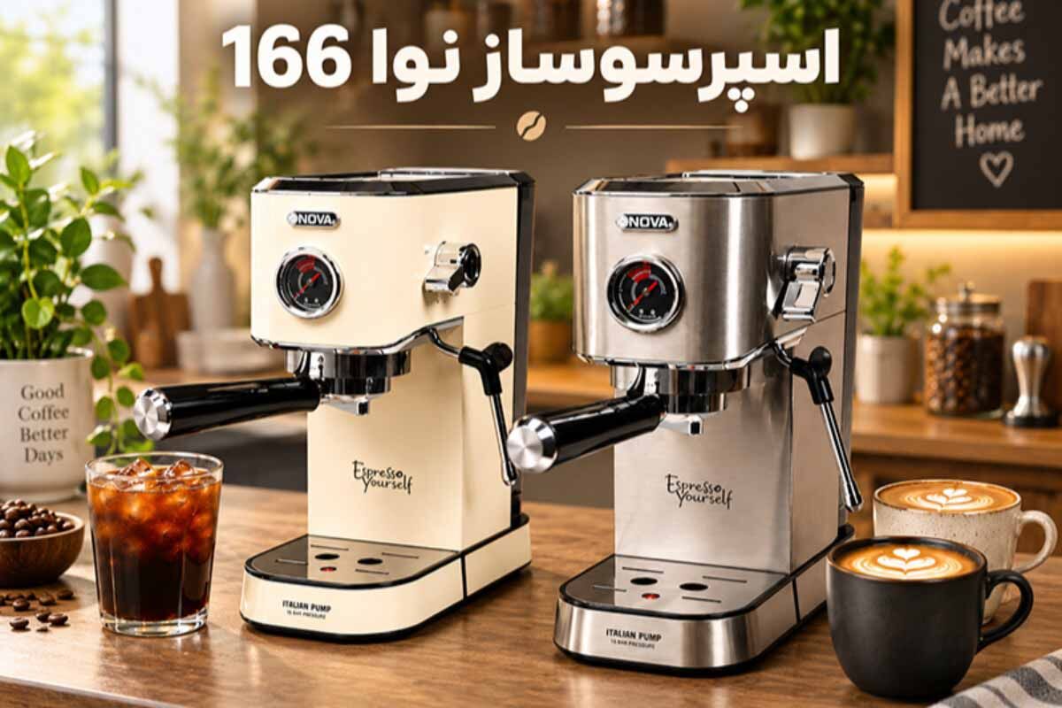 راهنمای خرید اسپرسوساز نوا اصلی؛ بررسی مدل 166 و پمپ ULKA