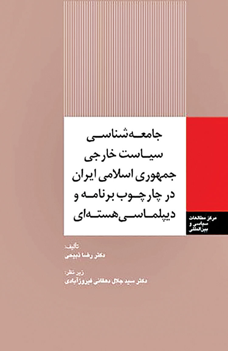 انتشار کتاب جامعه‌شناسی سیاست خارجی ایران در چارچوب دیپلماسی هسته‌ای