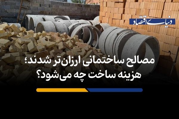 هزینه ساخت چه می‌شود؟
