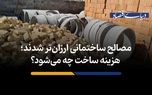 هزینه ساخت چه می‌شود؟