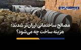 هزینه ساخت چه می‌شود؟