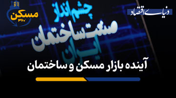 چشم‌انداز صنعت ساختمان ایران زیر ذره‌بین