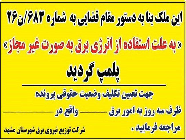 تشدید برخورد با انشعابات غیرمجاز برق در مشهد