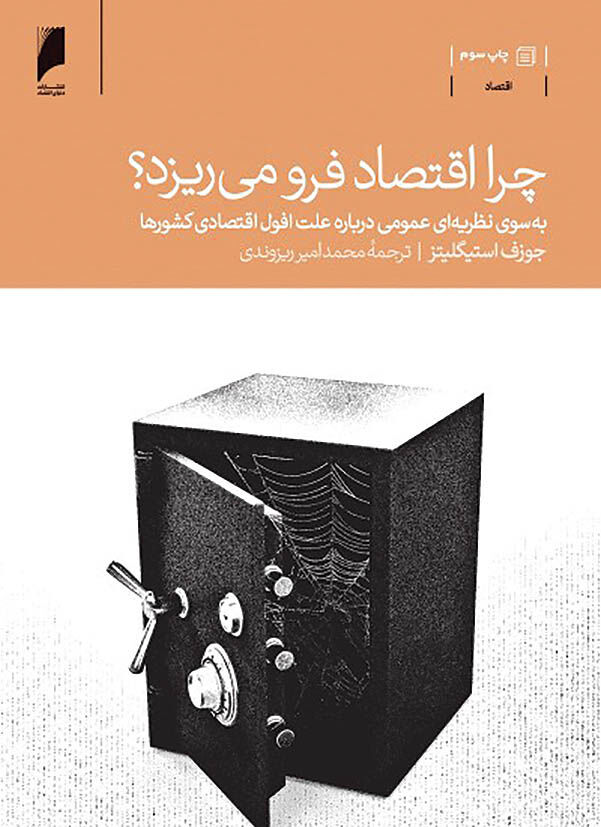 چرا اقتصاد فرو می‌ریزد؟