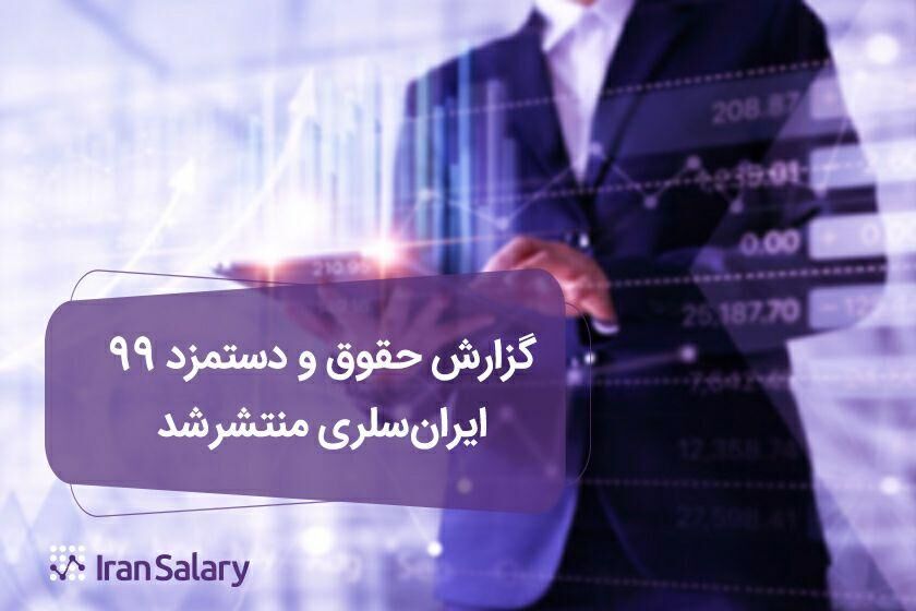 گزارش حقوق ۹۹: تفاوت ۷ میلیونی دریافتی مدیر ارشد و کارشناس
