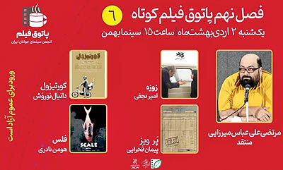 نشست پاتوق فیلم کوتاه در سینما بهمن