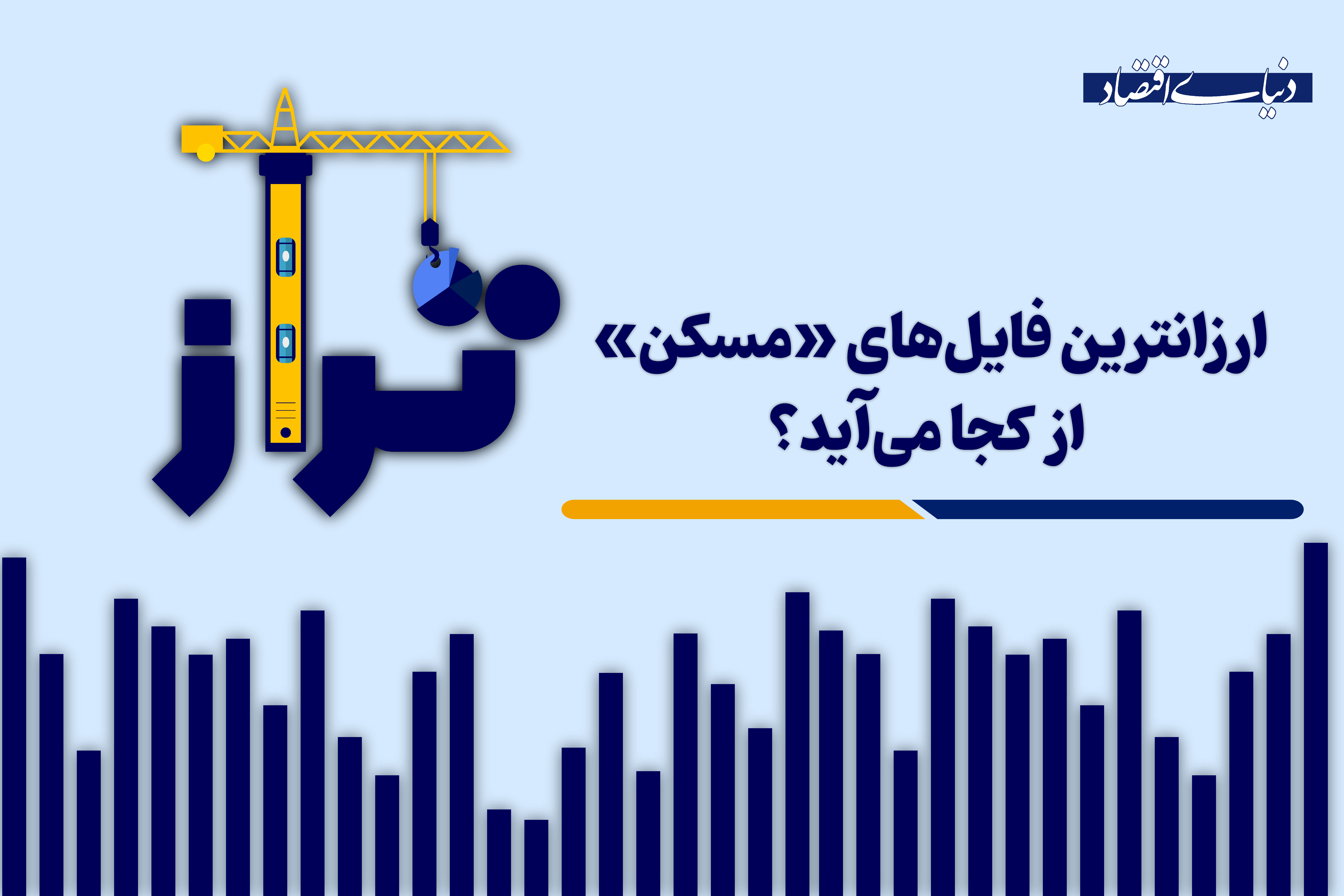 ارزانترین فایل‌های «مسکن» از کجا می‌آیند؟