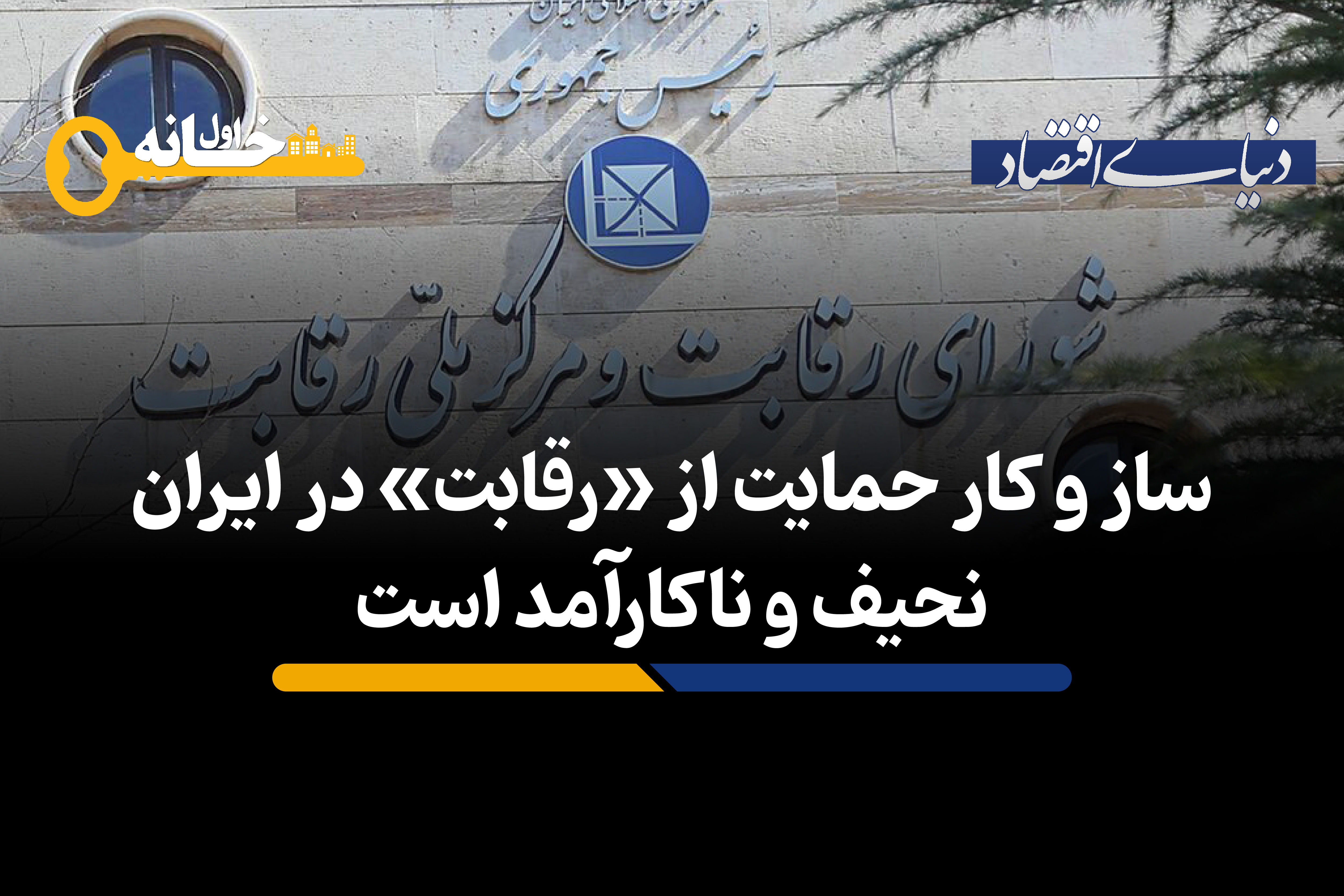 ساز و کار نحیف و ناکارآمد حمایت از «رقابت» در ایران 