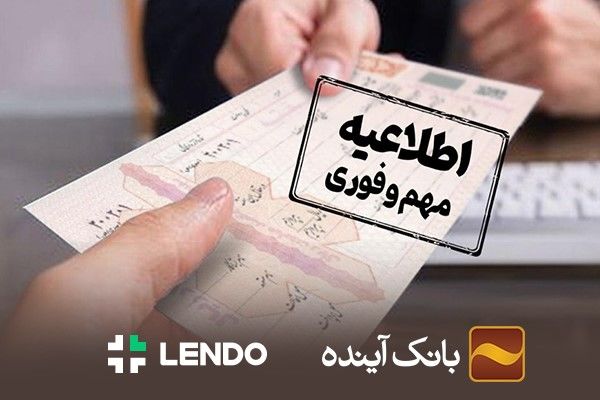 ثبت‌نام وام آنلاین بانک آینده، فقط با سفته در لندو