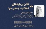 کلان بر پایه‌های عقلانیت جمعی خُرد