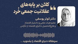 کلان بر پایه‌های عقلانیت جمعی خُرد