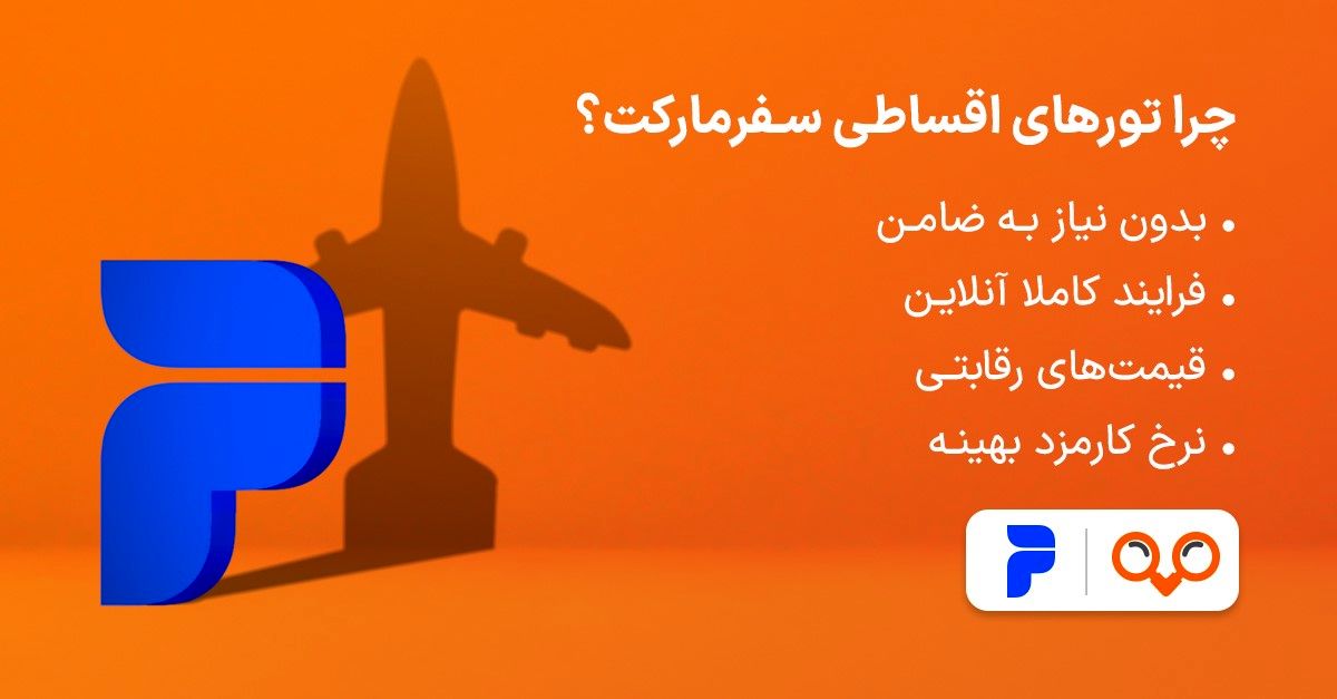 تحقق رویای سفر: تورهای اقساطی سفرمارکت با اعتبار دیجیپی