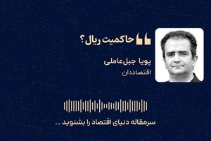 «حاکمیت ریال؟»