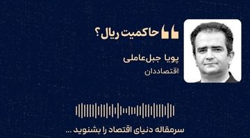 «حاکمیت ریال؟»