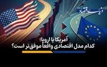 کدام مدل اقتصادی واقعاً موفق‌تر است؟