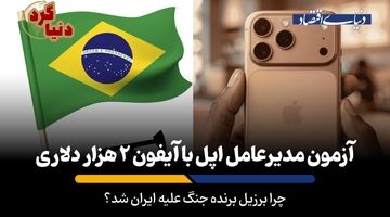 چرا برزیل برنده جنگ علیه ایران شد؟