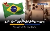 چرا برزیل برنده جنگ علیه ایران شد؟