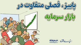 پاییز، فصلی متفاوت در بازار سرمایه