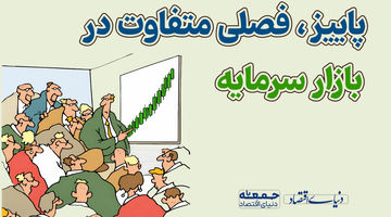 پاییز، فصلی متفاوت در بازار سرمایه