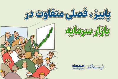 پاییز، فصلی متفاوت در بازار سرمایه