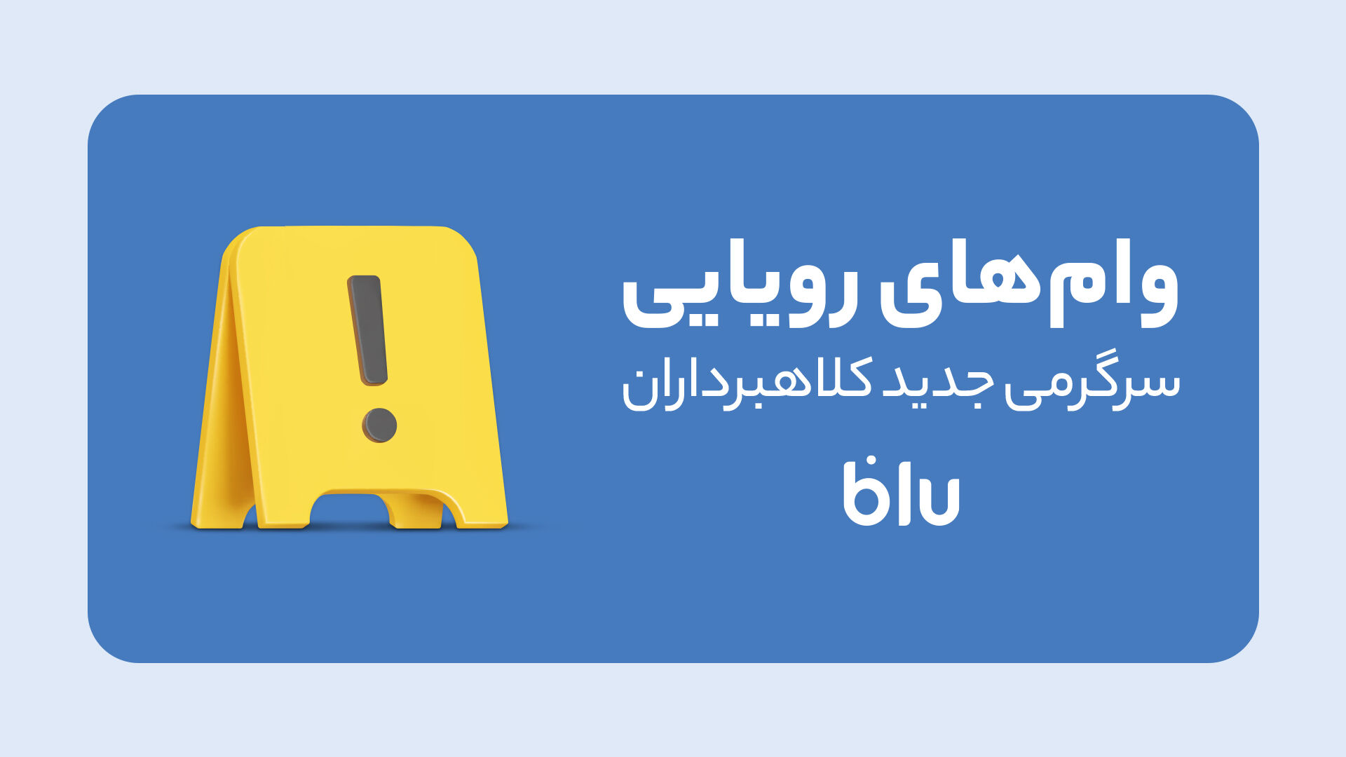 کلاهبرداری به سبک جدید
