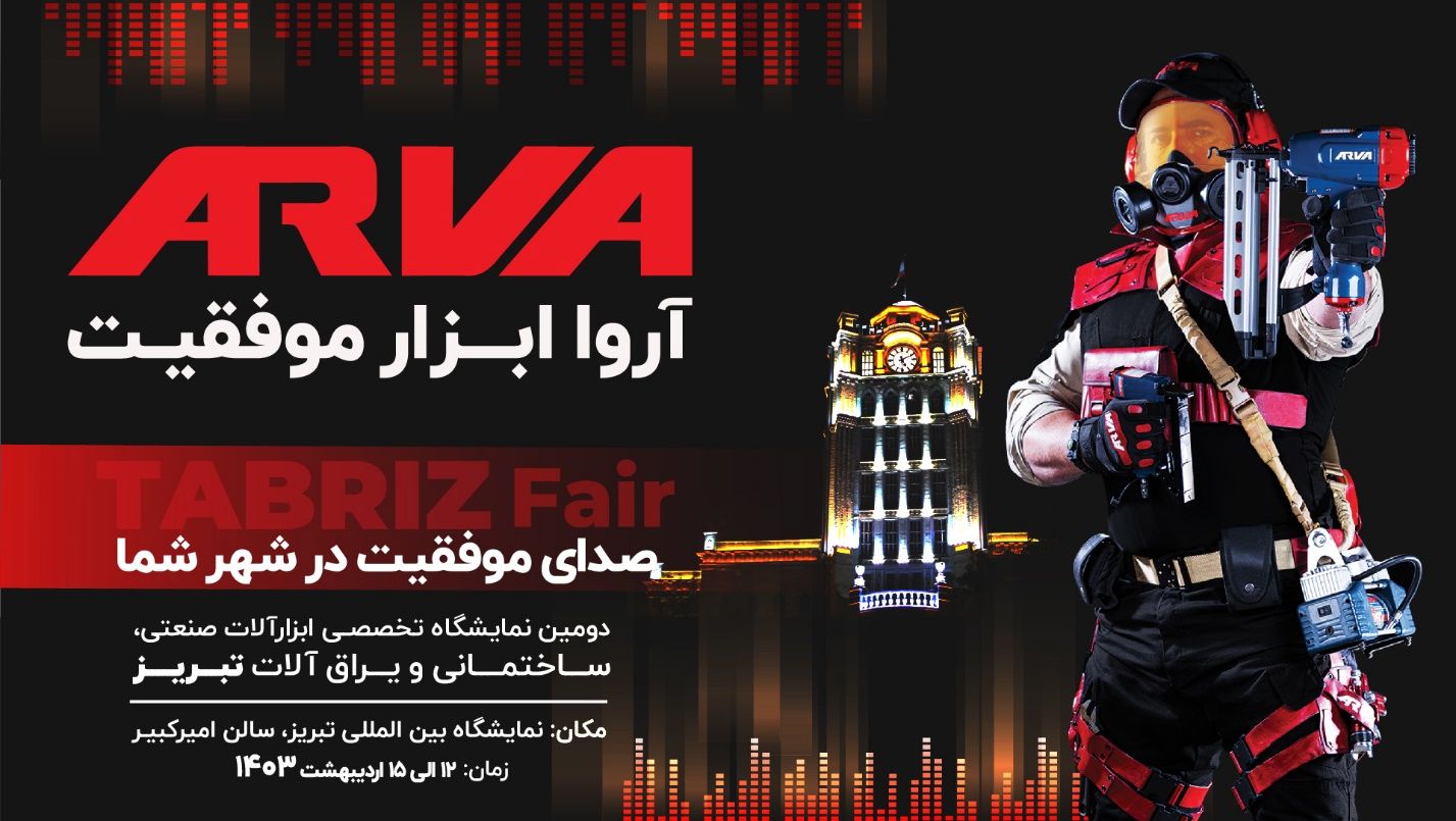 رونمایی شرکت آروا از جدیدترین محصولات خود در نمایشگاه ابزار تبریز