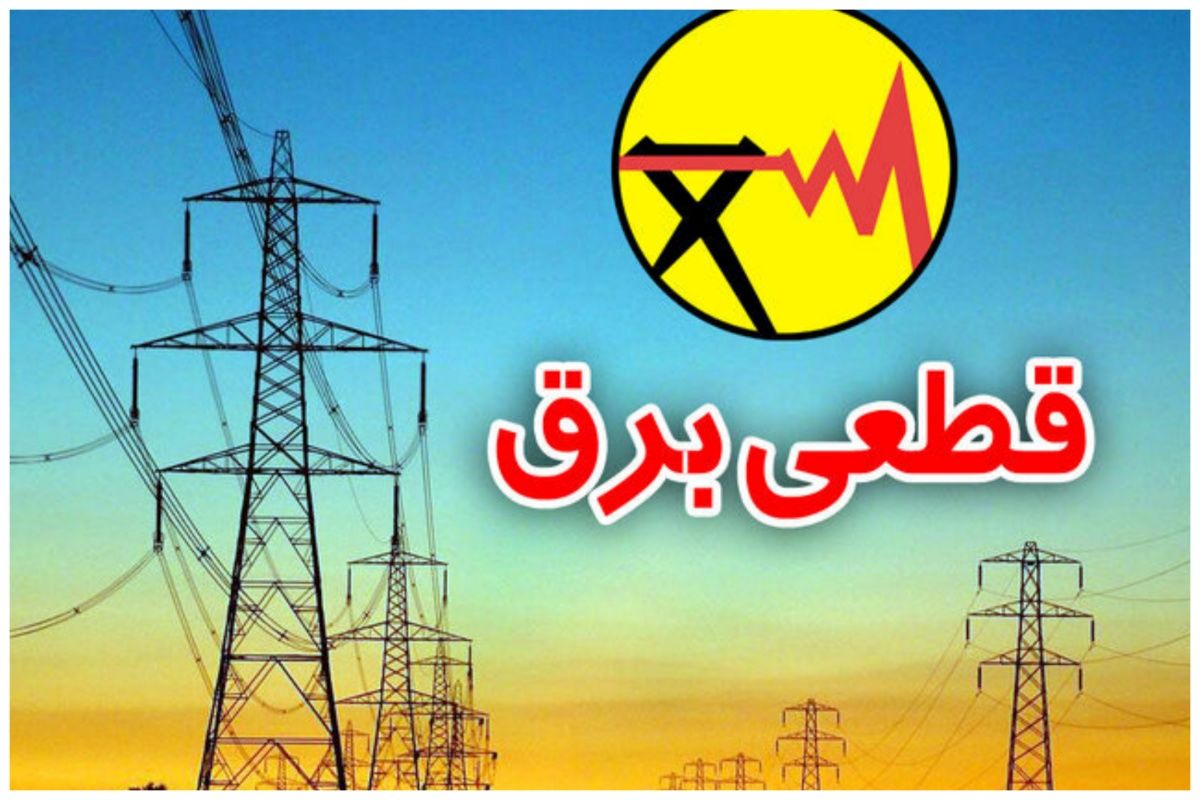 برق این مشترکان در تهران قطع شد