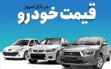 قیمت روز خودروهای داخلی در بازار آزاد + جدول
