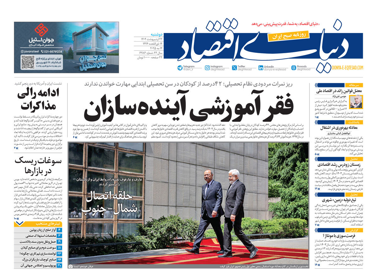نسخه کامل شماره امروز روزنامه دنیای‌اقتصاد را اینجا بخوانید