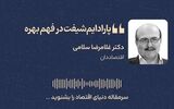 پارادایم‌شیفت در فهم بهره