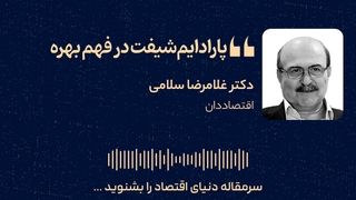 پارادایم‌شیفت در فهم بهره