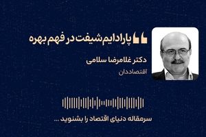 پارادایم‌شیفت در فهم بهره