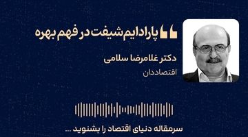 پارادایم‌شیفت در فهم بهره