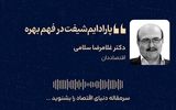 پارادایم‌شیفت در فهم بهره